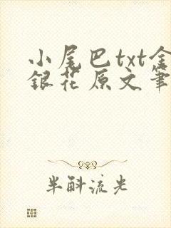 小尾巴txt金银花原文笔趣阁在线阅读