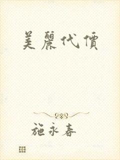 美丽代价