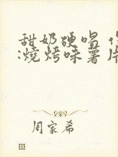 甜奶硬喝 作者:烧烤味薯片