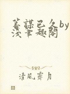 蓄谋已久by茶浅笔趣阁封面