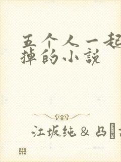 五个人一起会坏掉的小说封面