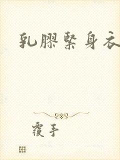 乳胶紧身衣小说