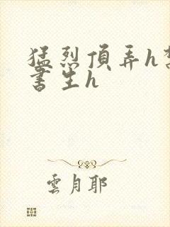 猛烈顶弄h禁欲书生h封面