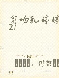 翁吻乳婷婷小玲21