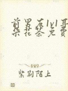 前男友1v1耳朵花茶免费阅读