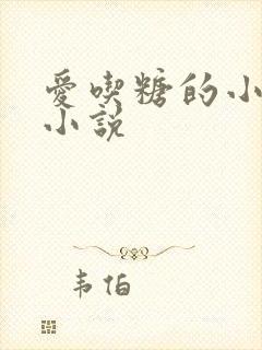 爱吃糖的小麻雀小说