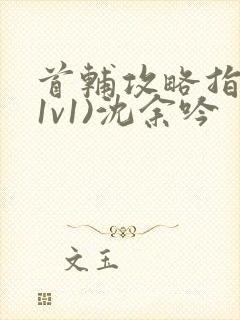 首辅攻略指南(1v1)沈余吟