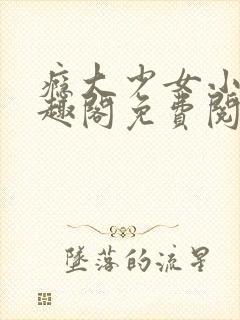 瘾大少女小说笔趣阁免费阅读