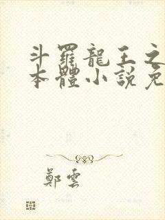 斗罗龙王之圣耀本体小说免费阅读封面