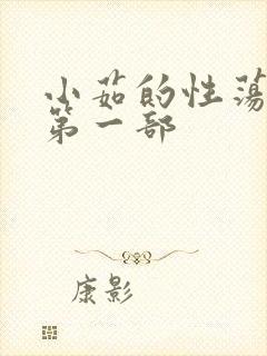 小茹的性荡生活第一部