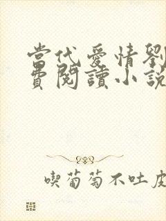 当代爱情刘雪免费阅读小说全部封面