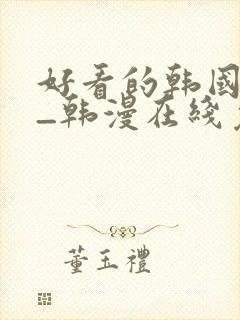 好看的韩国漫画_韩漫在线免费阅封面