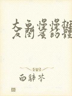 大龟慢慢挺进女友闺蜜的体内小说