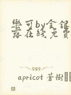 乐可by金银花露在线免费阅读封面