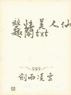 双性美人仙君笔趣阁txt