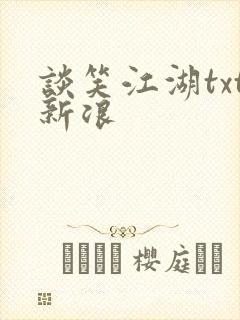 谈笑江湖txt新浪