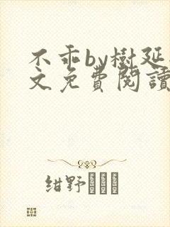 不乖by树延全文免费阅读笔趣阁