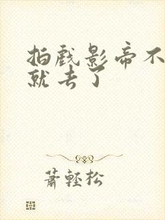 拍戏影帝不小心就去了