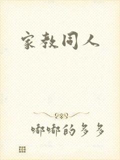 家教同人
