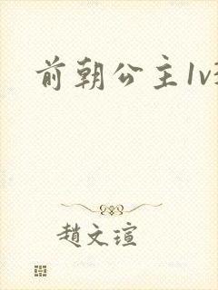 前朝公主1v3封面