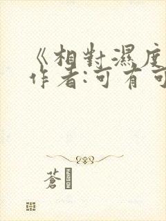 《相对湿度》 作者:可有可无