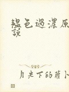 韫色过浓原版小说