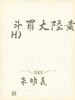 斗罗大陆黄文(H)