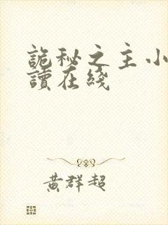 诡秘之主小说阅读在线