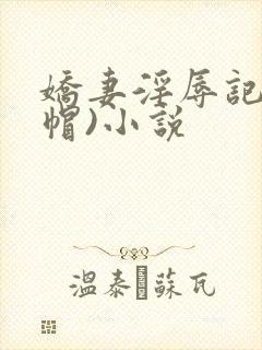 娇妻淫辱记(绿帽)小说