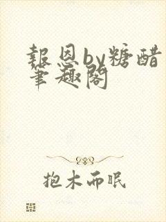 报恩by糖醋鱼笔趣阁