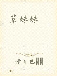 草妹妹