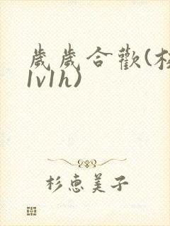 岁岁合欢(校园1v1h)