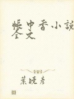 帐中香小说在线全文
