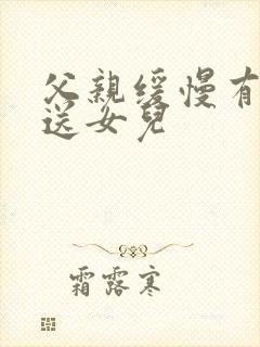 父亲缓慢有力挺送女儿