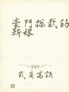 豪门总裁的闪婚新娘封面