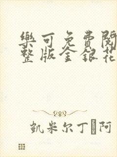 乐可免费阅读完整版金银花露