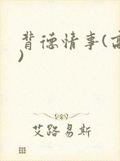 背德情事(高h)封面