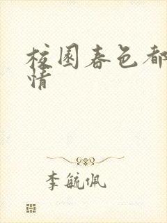 校园春色都市激情