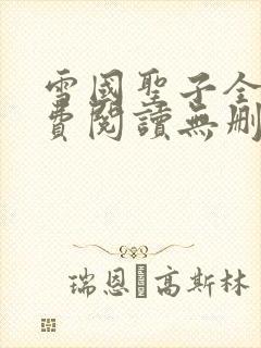 雪国圣子全文免费阅读无删减版