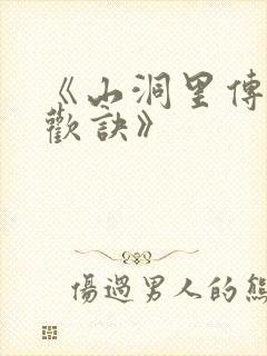 《山洞里传承合欢诀》