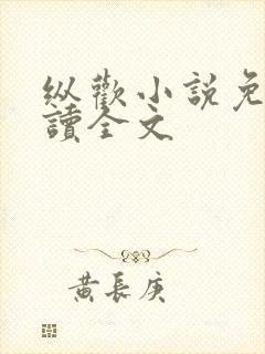 纵欢小说免费阅读全文