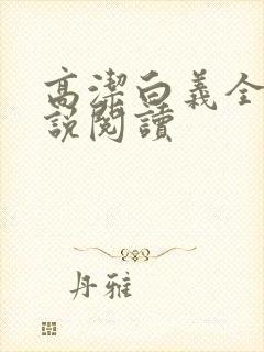 高洁白义全文小说阅读