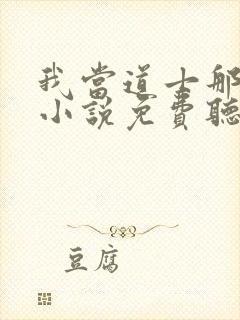 我当道士那些年小说免费听书