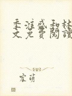 季淮盛和林栀全文免费阅读