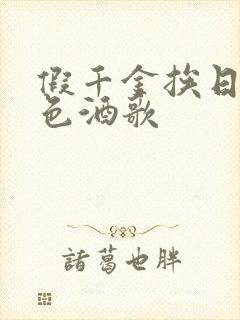 假千金挨日记暮色酒歌