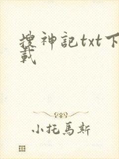 搜神记txt下载