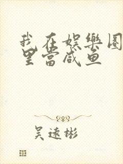 我在娱乐圈爽文里当咸鱼