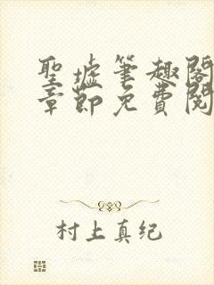 圣墟笔趣阁最新章节免费阅读