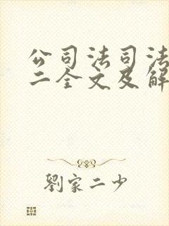 公司法司法解释二全文及解读