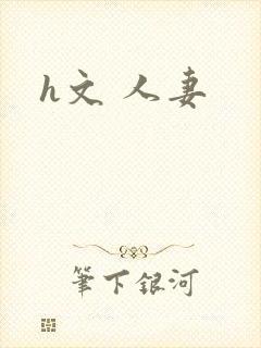 h文 人妻